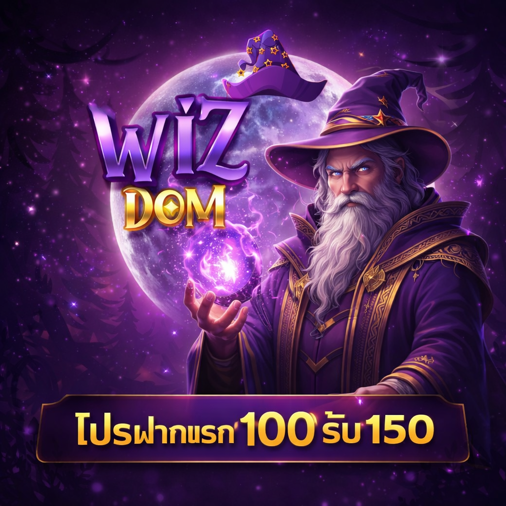 โปรโมชั่น WIZDOM